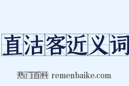 直沽客近义词是什么意思的图片